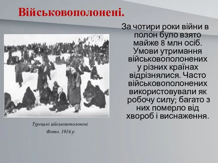 Військовополонені. Турецькі військовополонені. Фото. 1916 р За чотири роки війни в полон