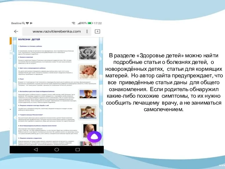 В разделе «Здоровье детей» можно найти подробные статьи о болезнях детей, о