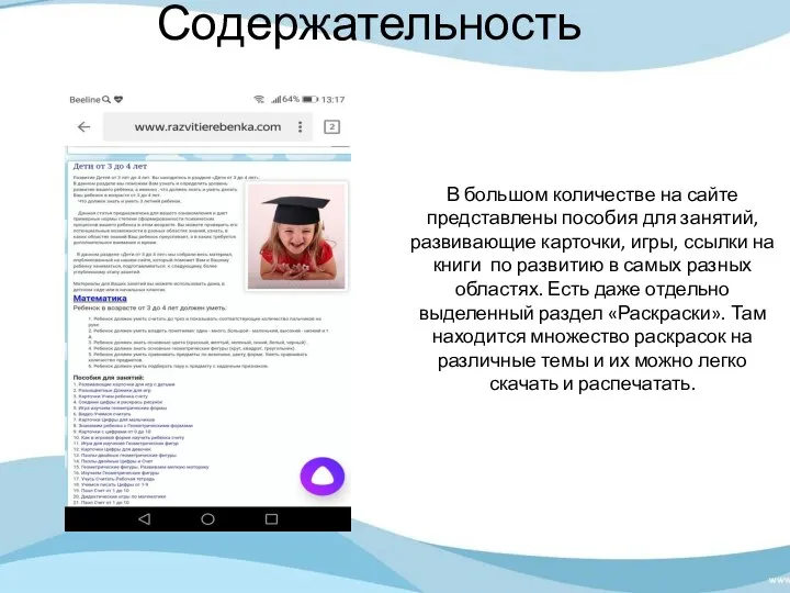 Содержательность В большом количестве на сайте представлены пособия для занятий, развивающие карточки,