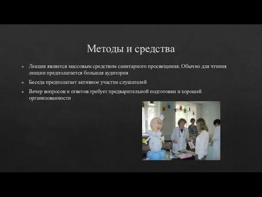 Методы и средства Лекция является массовым средством санитарного просвещения. Обычно для чтения