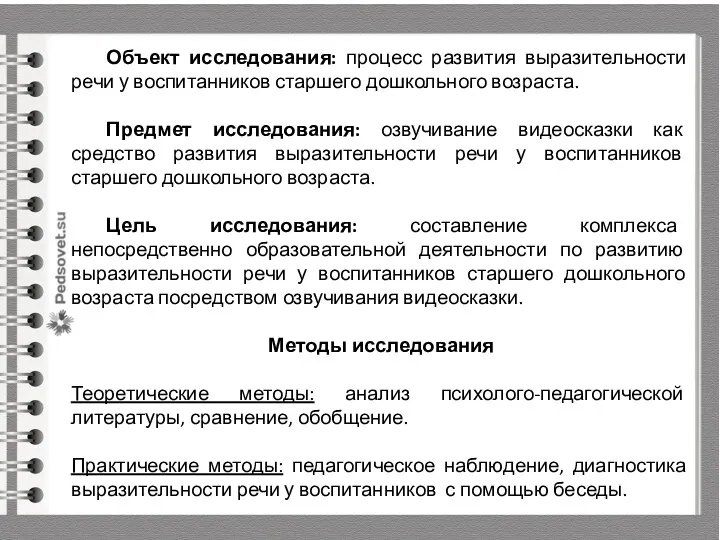 Объект исследования: процесс развития выразительности речи у воспитанников старшего дошкольного возраста. Предмет