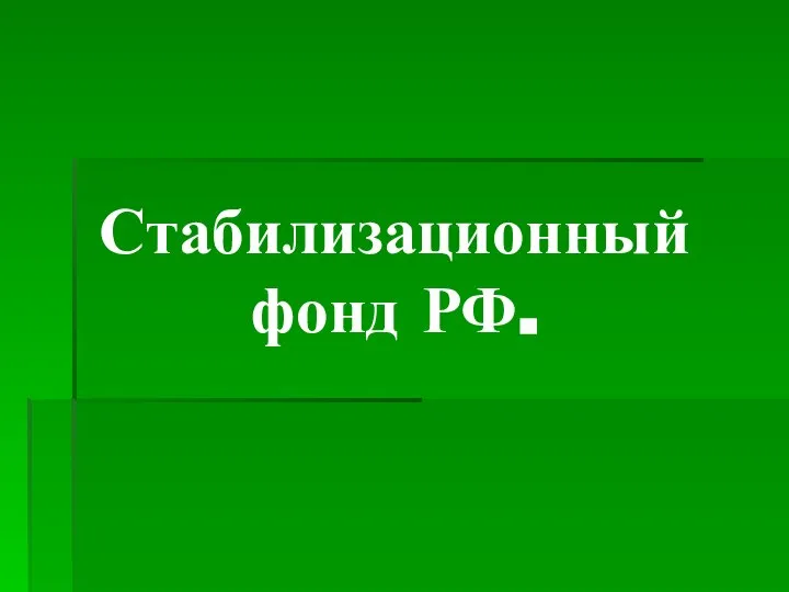 Стабилизационный фонд РФ