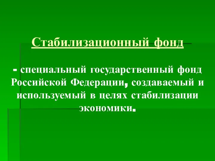 Стабилизационный фонд - специальный государственный фонд Российской Федерации, создаваемый и используемый в целях стабилизации экономики.