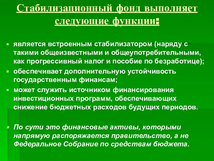 Стабилизационный фонд выполняет следующие функции: является встроенным стабилизатором (наряду с такими общеизвестными