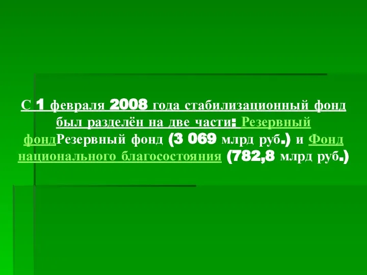 С 1 февраля 2008 года стабилизационный фонд был разделён на две части: