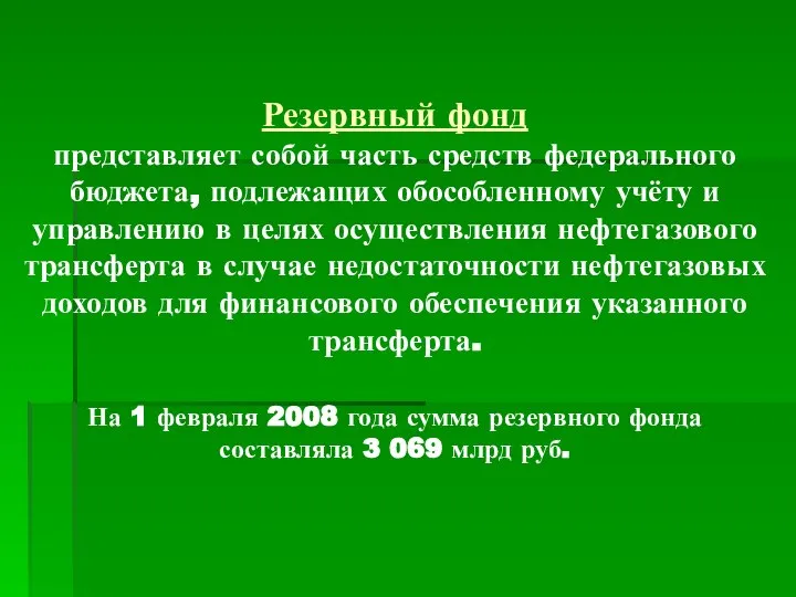 Резервный фонд представляет собой часть средств федерального бюджета, подлежащих обособленному учёту и