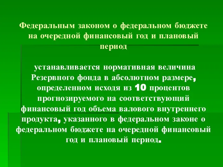 Федеральным законом о федеральном бюджете на очередной финансовый год и плановый период