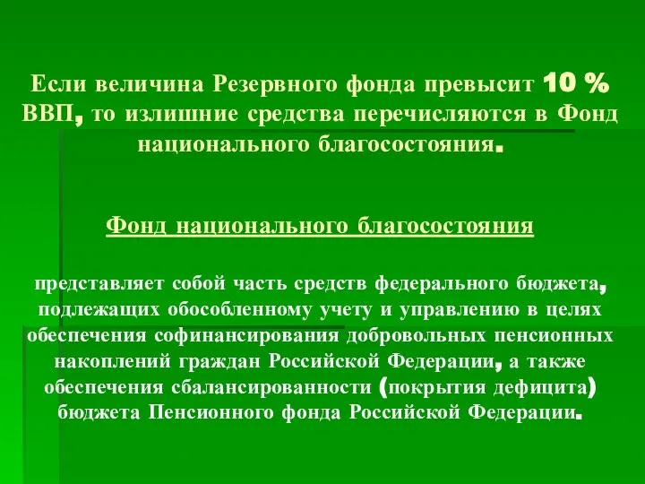 Если величина Резервного фонда превысит 10 % ВВП, то излишние средства перечисляются