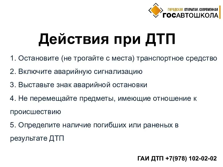 Действия при ДТП ГАИ ДТП +7(978) 102-02-02 1. Остановите (не трогайте с