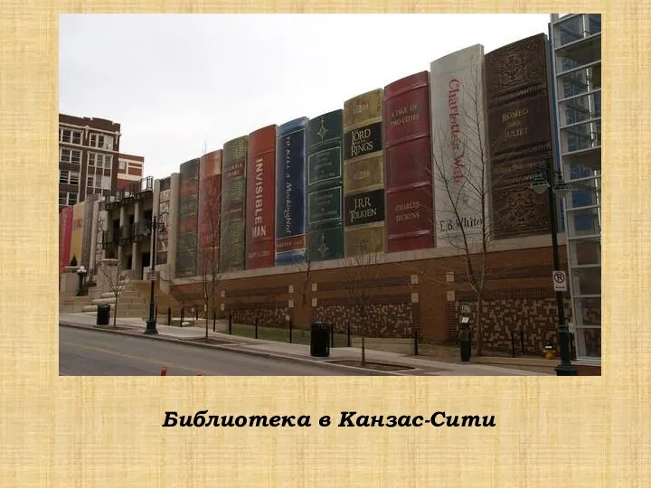 Библиотека в Канзас-Сити