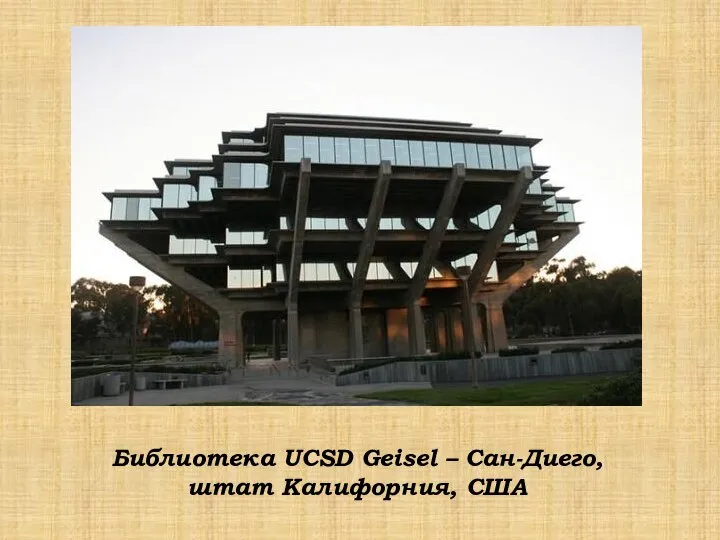 Библиотека UCSD Geisel – Сан-Диего, штат Калифорния, США