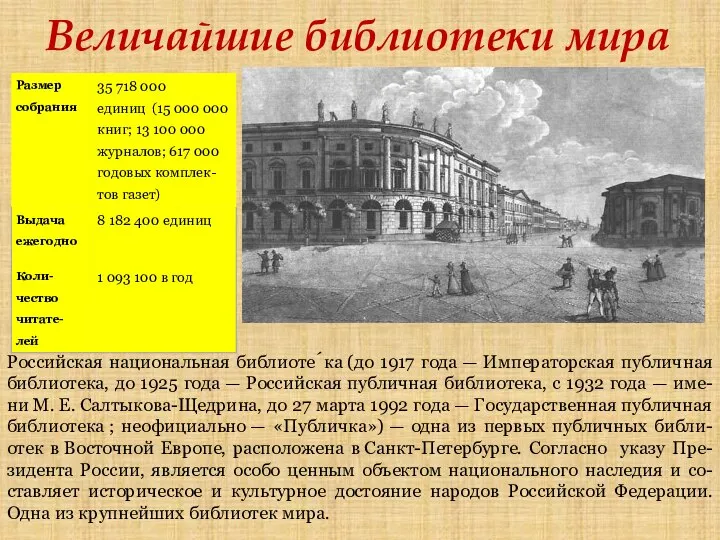 Величайшие библиотеки мира Российская национальная библиоте́ка (до 1917 года — Императорская публичная