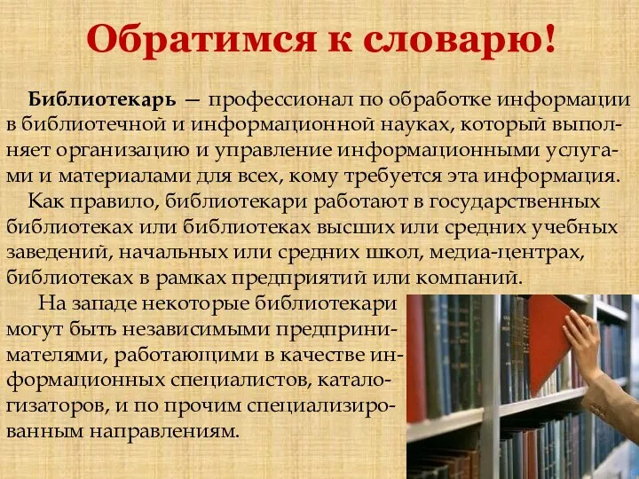 Обратимся к словарю! Библиотекарь — профессионал по обработке информации в библиотечной и