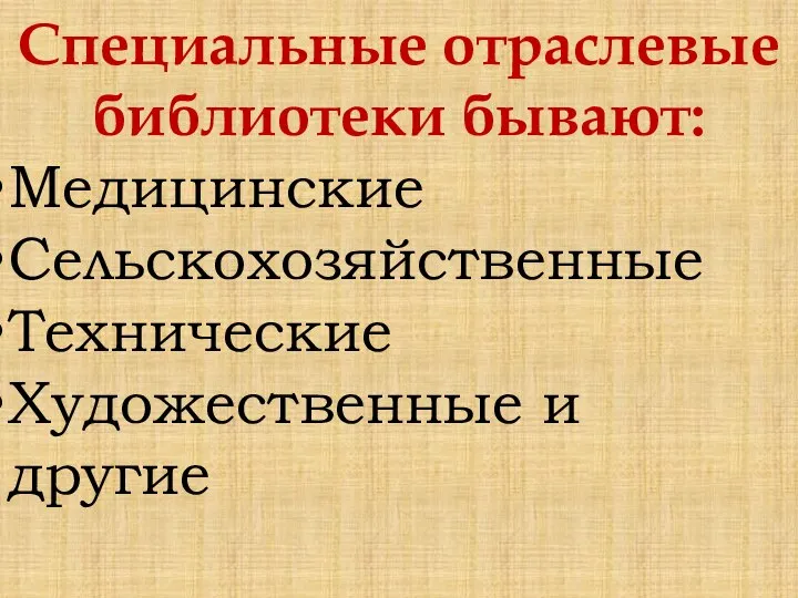 Специальные отраслевые библиотеки бывают: Медицинские Сельскохозяйственные Технические Художественные и другие