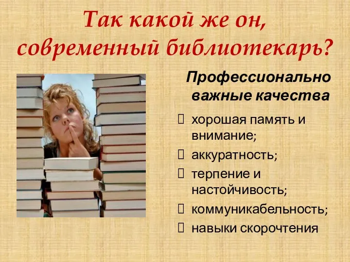 Так какой же он, современный библиотекарь? Профессионально важные качества хорошая память и