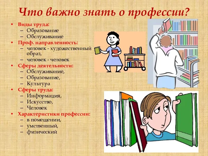 Что важно знать о профессии? Виды труда: Образование Обслуживание Проф. направленность: человек