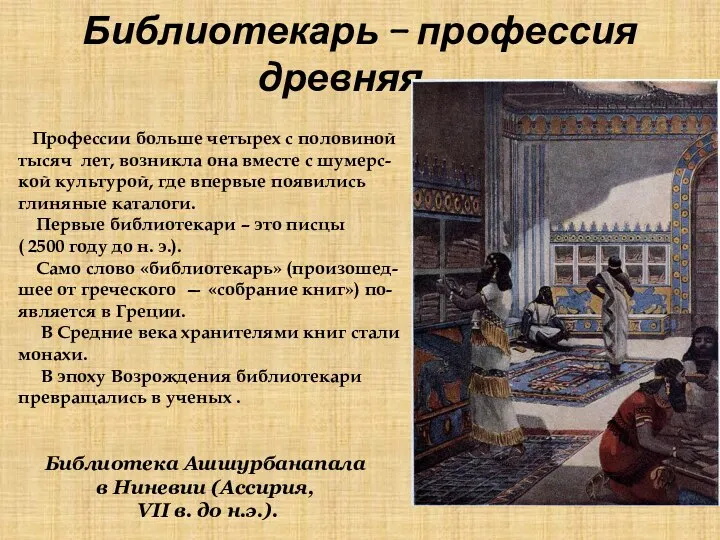 Библиотекарь – профессия древняя… Профессии больше четырех с половиной тысяч лет, возникла