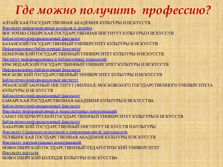 Где можно получить профессию? АЛТАЙСКАЯ ГОСУДАРСТВЕННАЯ АКАДЕМИЯ КУЛЬТУРЫ И ИСКУССТВ Факультет информационных