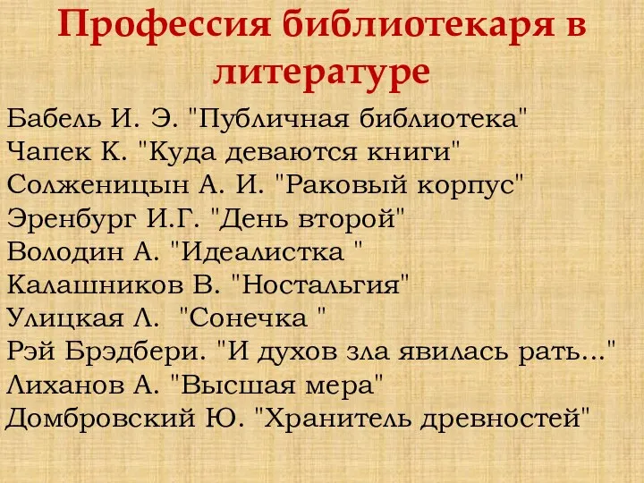 Профессия библиотекаря в литературе Бабель И. Э. "Публичная библиотека" Чапек К. "Куда