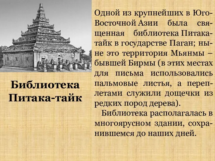 Одной из крупнейших в Юго-Восточной Азии была свя-щенная библиотека Питака-тайк в государстве