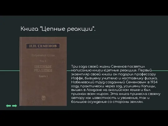 Три года своей жизни Семенов посвятил написанию книги «Цепные реакции». Первый экземпляр