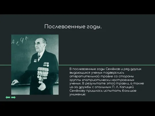 В послевоенные годы Семёнов и ряд других выдающихся ученых подверглись отвратительной травле