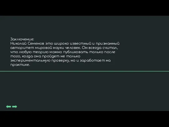 Заключение: Николай Семенов это широко известный и признанный авторитет мировой науки человек.