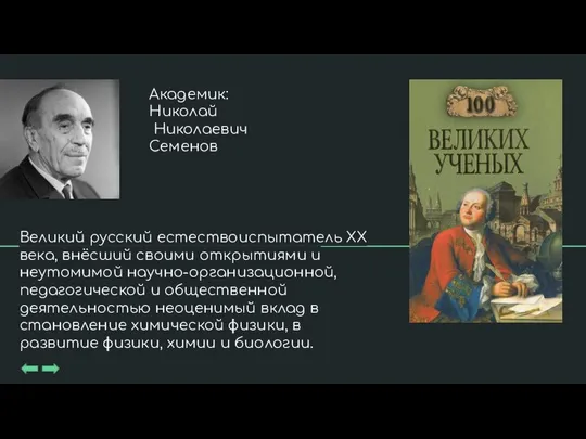 Академик: Николай Николаевич Семенов Великий русский естествоиспытатель XX века, внёсший своими открытиями