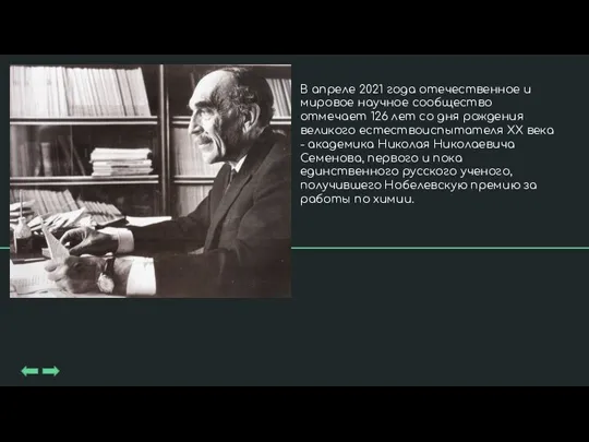 В апреле 2021 года отечественное и мировое научное сообщество отмечает 126 лет