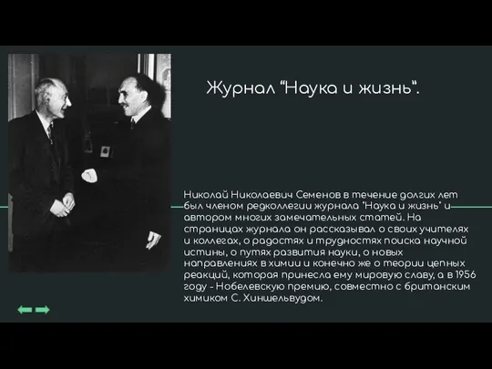 Николай Николаевич Семенов в течение долгих лет был членом редколлегии журнала "Наука