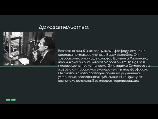 Возможно они б и не вернулись к фосфору, если б не критика