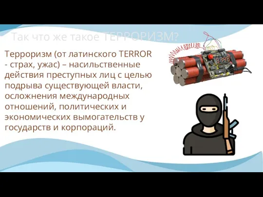 Так что же такое ТЕРРОРИЗМ? Терроризм (от латинского TERROR - страх, ужас)