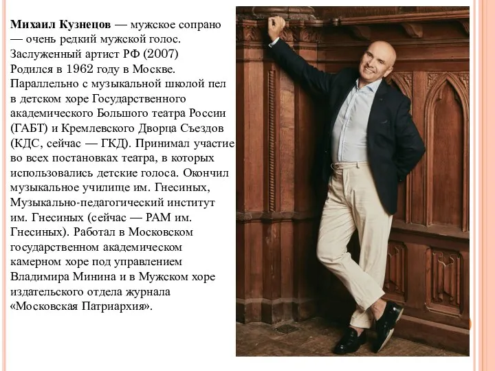 Михаил Кузнецов — мужское сопрано — очень редкий мужской голос. Заслуженный артист