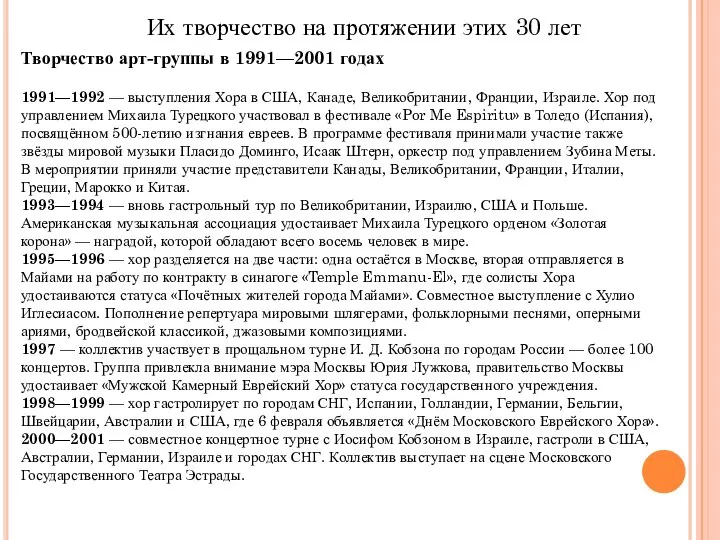 Их творчество на протяжении этих 30 лет Творчество арт-группы в 1991—2001 годах