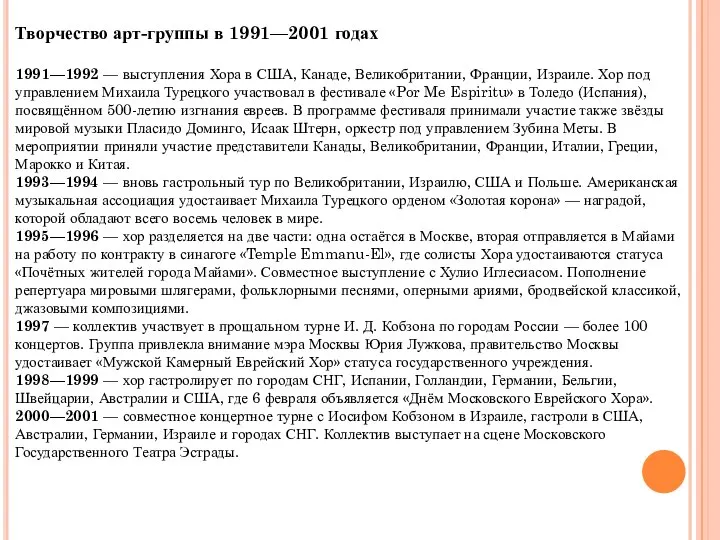 Творчество арт-группы в 1991—2001 годах 1991—1992 — выступления Хора в США, Канаде,