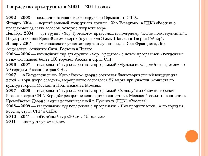 Творчество арт-группы в 2001—2011 годах 2002—2003 — коллектив активно гастролирует по Германии