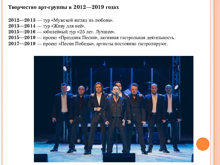 Творчество арт-группы в 2012—2019 годах 2012—2013 — тур «Мужской взгляд на любовь».