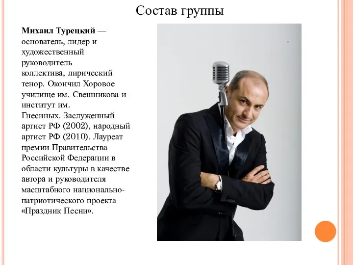 Состав группы Михаил Турецкий — основатель, лидер и художественный руководитель коллектива, лирический