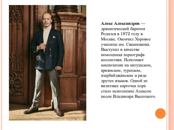 Алекс Александров — драматический баритон Родился в 1972 году в Москве. Окончил