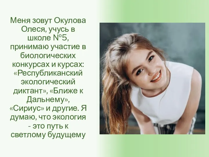 Меня зовут Окулова Олеся, учусь в школе №5, принимаю участие в биологических