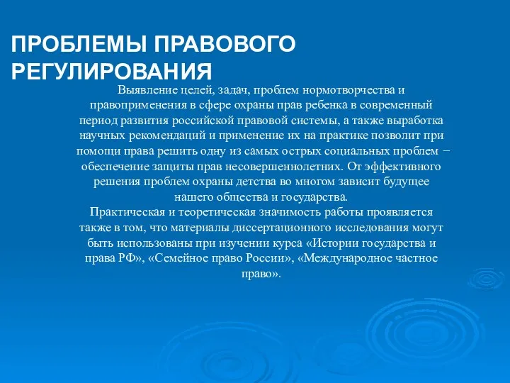 Выявление целей, задач, проблем нормотворчества и правоприменения в сфере охраны прав ребенка