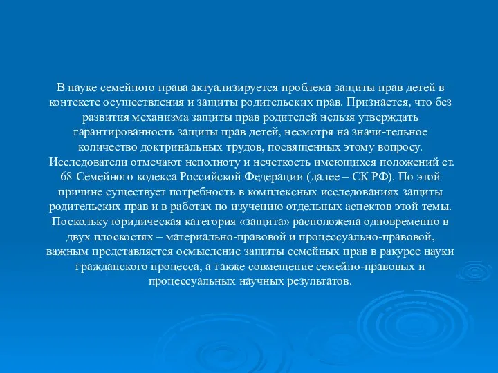 В науке семейного права актуализируется проблема защиты прав детей в контексте осуществления