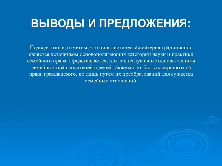 Подводя итоги, отметим, что цивилистическая материя традиционно является источником основополагающих категорий науки