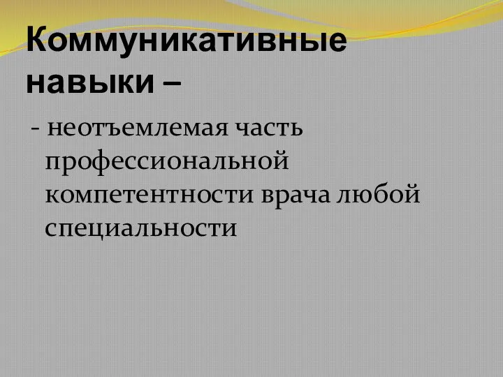 Коммуникативные навыки – - неотъемлемая часть профессиональной компетентности врача любой специальности