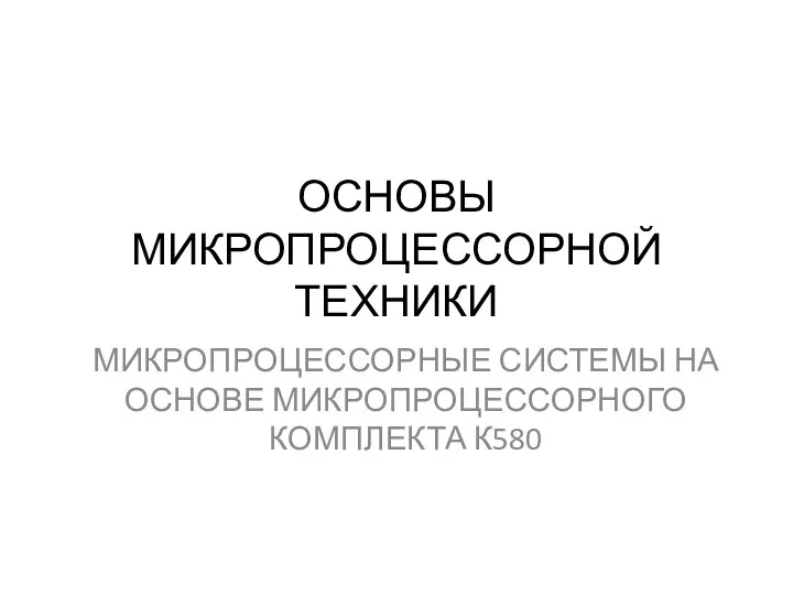 ОСНОВЫ МИКРОПРОЦЕССОРНОЙ ТЕХНИКИ МИКРОПРОЦЕССОРНЫЕ СИСТЕМЫ НА ОСНОВЕ МИКРОПРОЦЕССОРНОГО КОМПЛЕКТА К580