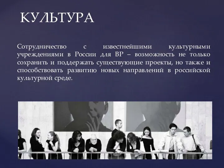 Сотрудничество с известнейшими культурными учреждениями в России для BP – возможность не