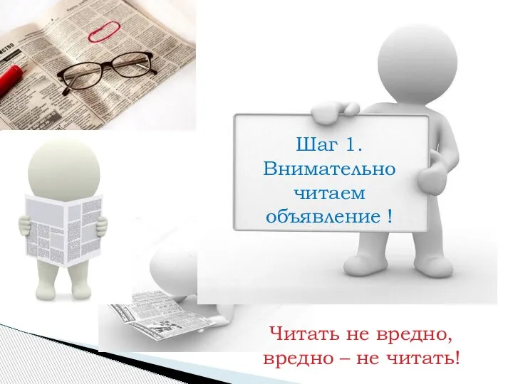 Читать не вредно, вредно – не читать! Шаг 1. Внимательно читаем объявление !