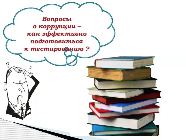 Вопросы о коррупции – как эффективно подготовиться к тестированию ?