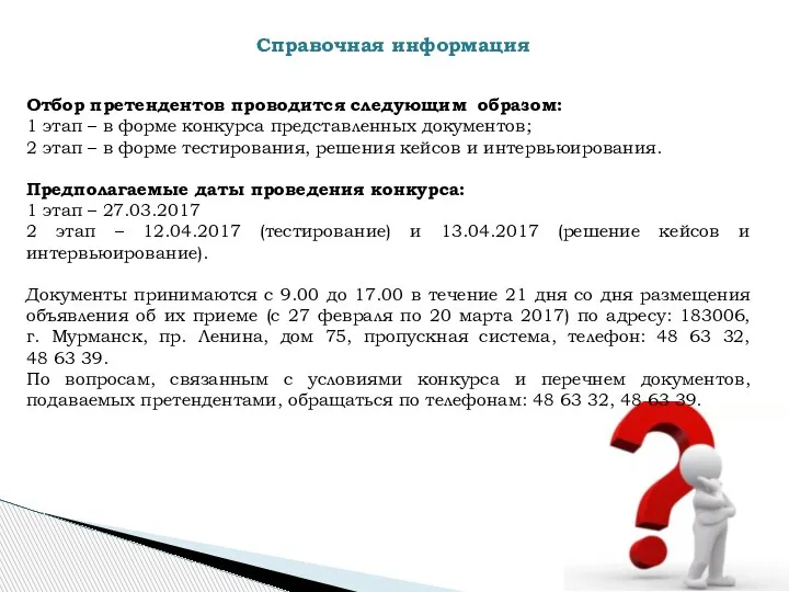 Отбор претендентов проводится следующим образом: 1 этап – в форме конкурса представленных