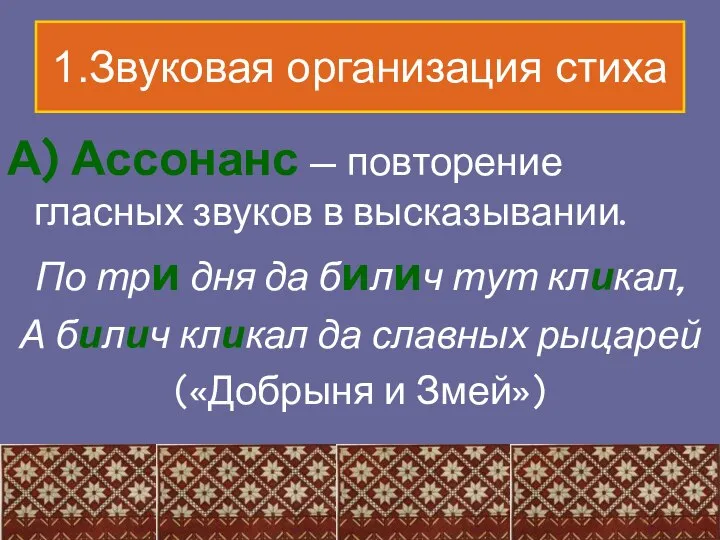 1.Звуковая организация стиха А) Ассонанс — повторение гласных звуков в высказывании. По